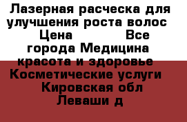 Лазерная расческа,для улучшения роста волос. › Цена ­ 2 700 - Все города Медицина, красота и здоровье » Косметические услуги   . Кировская обл.,Леваши д.